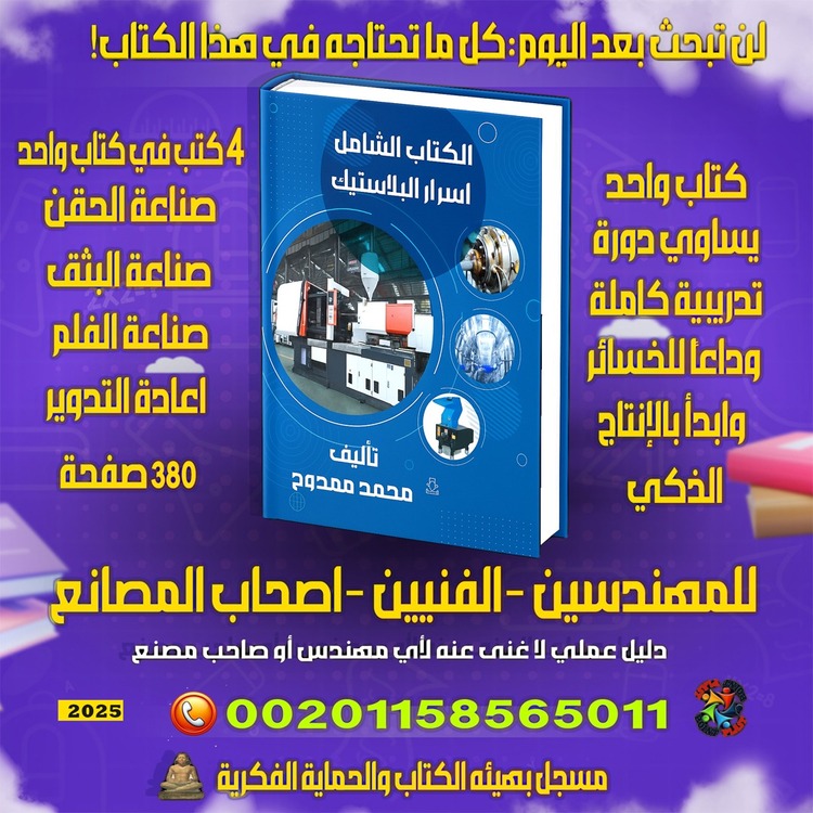 كتاب أسرار تصنيع الأكياس البلاستيكية وخطوط الإنتاج الحديثة PDF
