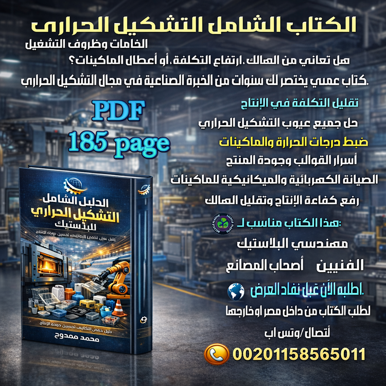 الكتاب الشامل للتشكيل الحراري وتقنيات تصنيع العبوات البلاستيكية PDF