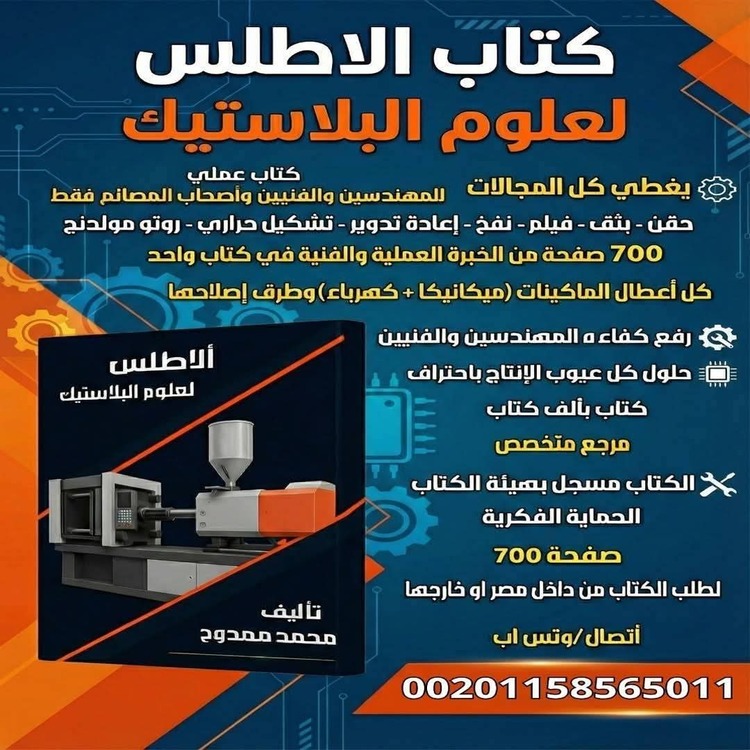 كتاب الاطلس لعلوم البلاستيك 