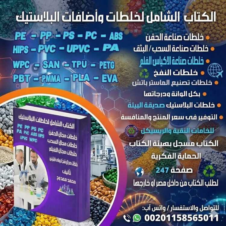 كتاب خلطات وأضافات البلاستيك pdf 