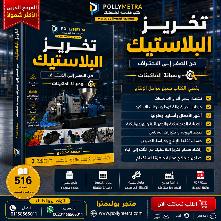 كتاب تحبيب وتخريز البلاستيك من الصفر الى الاحتراف PDF