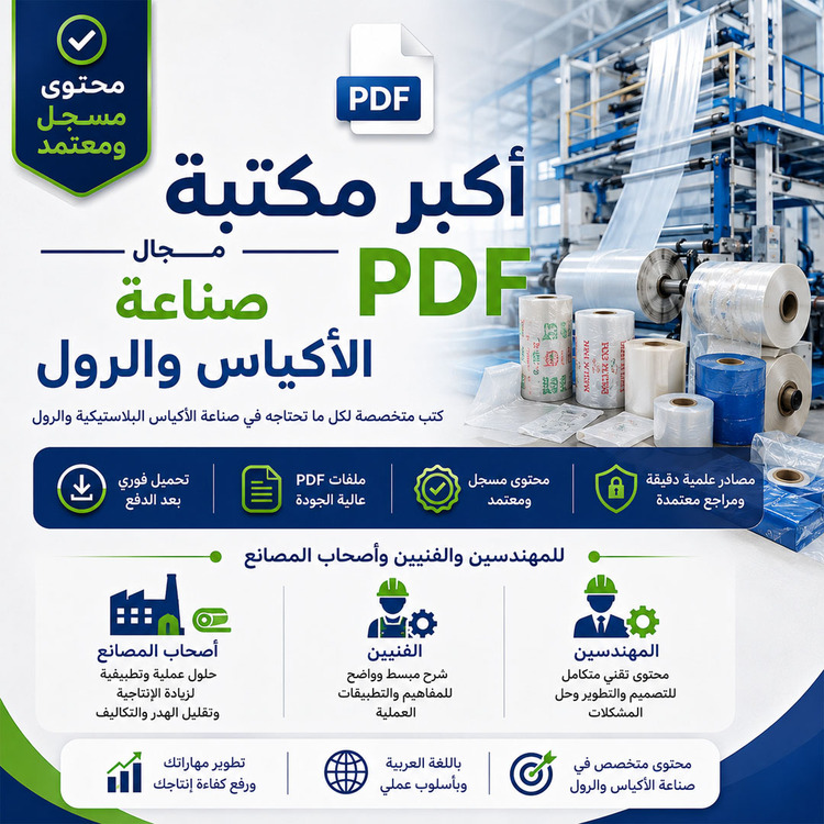 كتب صناعة الاكياس والرول