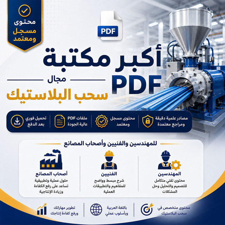 كتب صناعة سحب البلاستيك