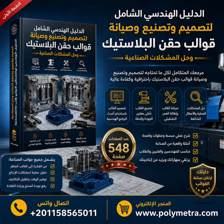 كتاب الدليل الهندسى الشامل لتصميم قوالب البلاستيك