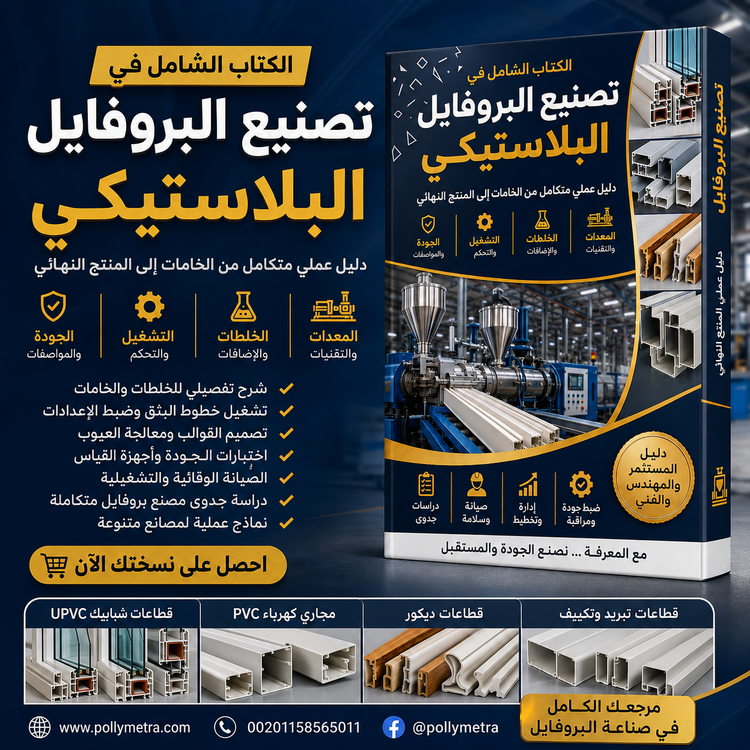 كتاب تصنيع البروفيل البلاستيكى 
