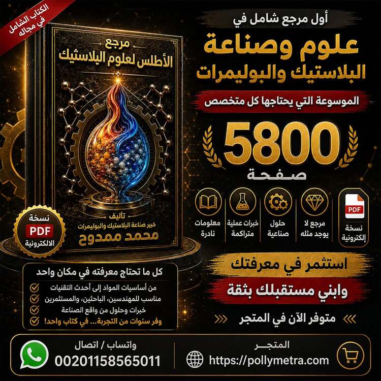 كتاب الاطلس لعلوم البلاستيك 
