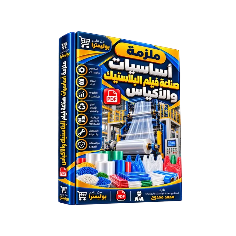 ملزمة اساسيات صناعة فيلم البلاستيك والأكياس PDF