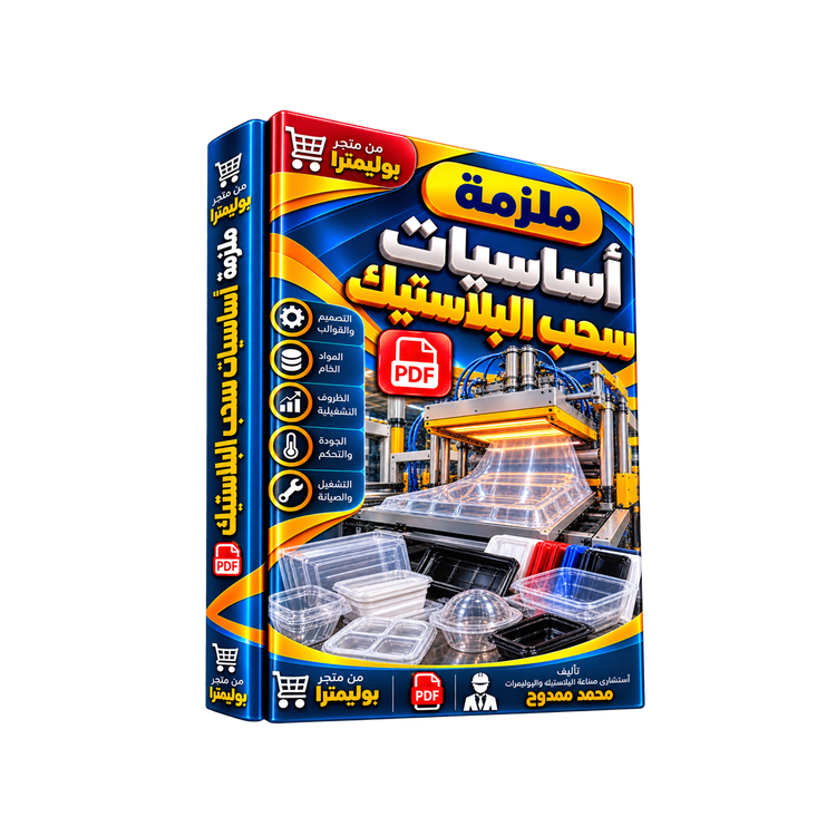 ملزمة أساسيات سحب البلاستيك PDF