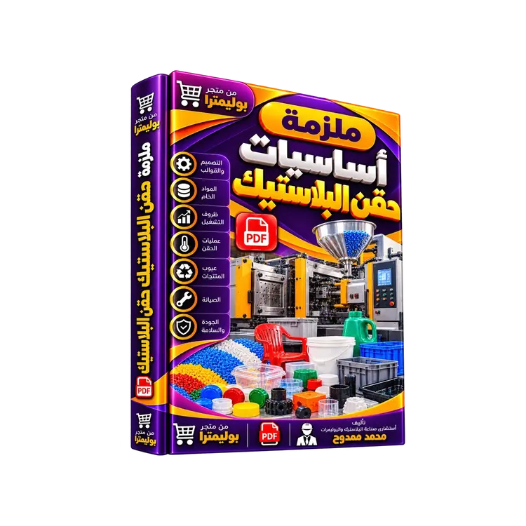 ملزمة أساسيات حقن البلاستيك PDF