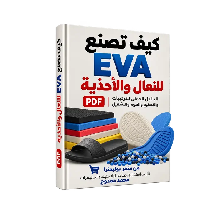 تصنيع EVA + النعال + الأحذية + PDF